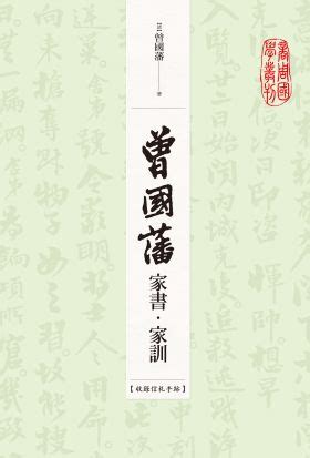 曾國藩家訓|曾國藩家書‧家訓（收錄信札手跡）